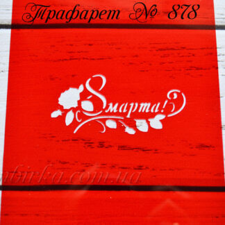 Трафарет 8 марта с розочкой