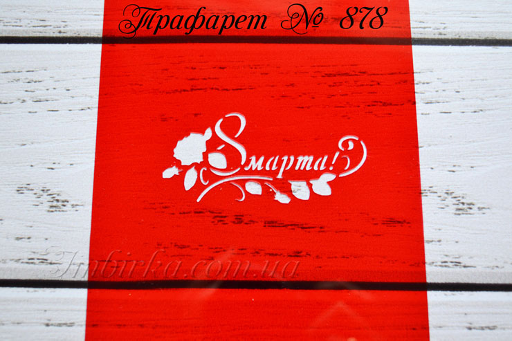 Трафарет 8 марта с розочкой