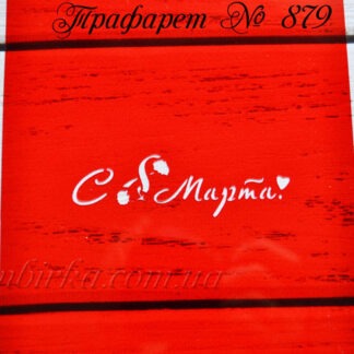 Трафарет с 8 марта