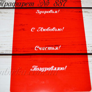 Трафарет здоровья счастья