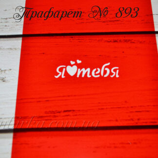 Трафарет я люблю тебя