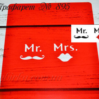 Трафарет Mr и Mrs