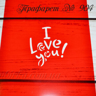 Трафарет I love you 3