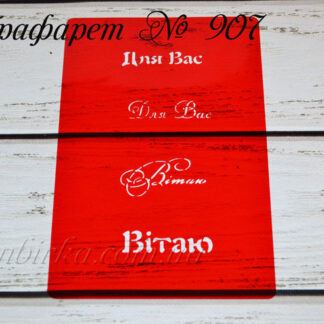 Трафарет для Вас