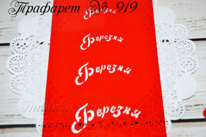 Трафарет Березня