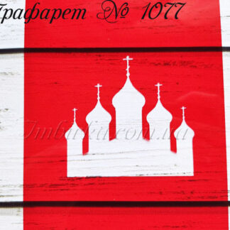 Трафарет церковные купола 2