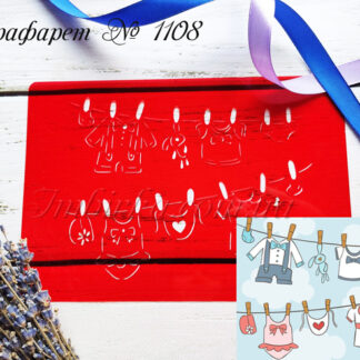 Трафарет детские вещи на прищепках