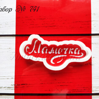 Набор мамочка