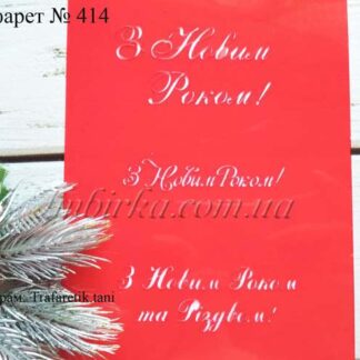 Трафарет З Новим Роком