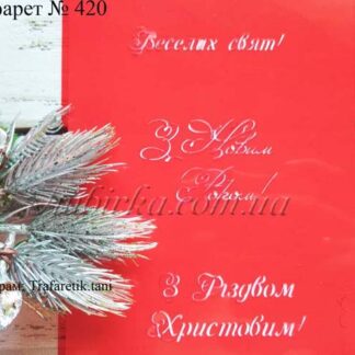Трафарет Веселих свят