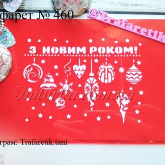 Трафарет новогодние игрушки