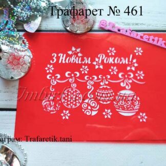 Трафарет елочные шары