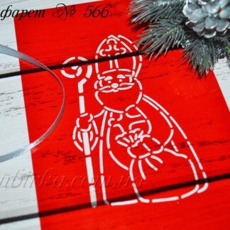 Трафарет Николай с мешком и посохом