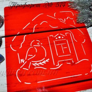 Трафарет домик со снегирем