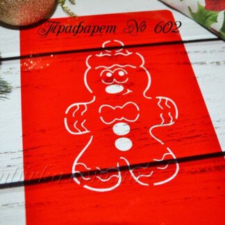 Трафарет пряничный человечек