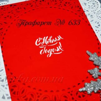 Трафарет С Новым Годом 4