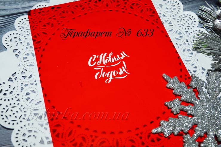 Трафарет С Новым Годом 4