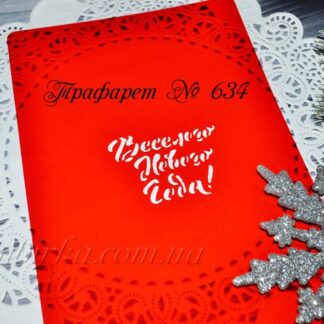 Трафарет веселого Нового года