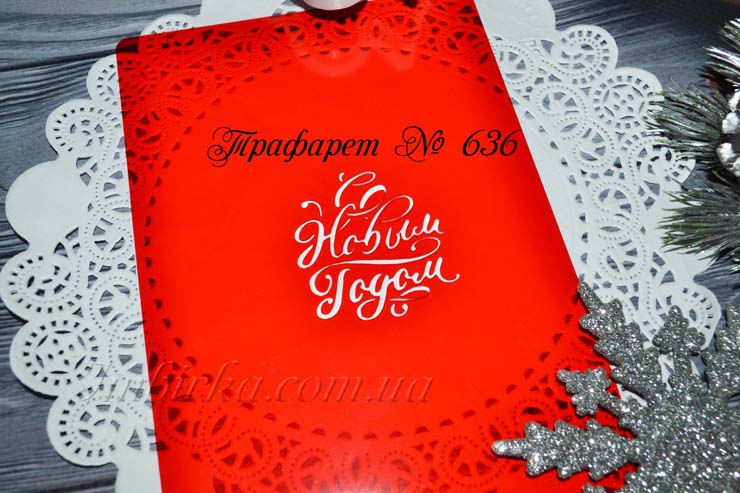 Трафарет с Новым Годом 5