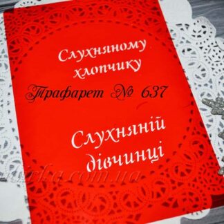 Трафарет слухняним хлопчику і дівчинці