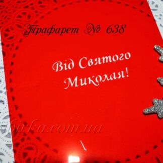 Трафарет від Святого Миколая 2