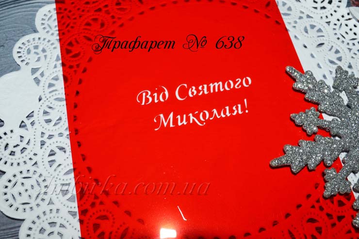 Трафарет від Святого Миколая 2