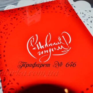 Трафарет с Новым годом 6