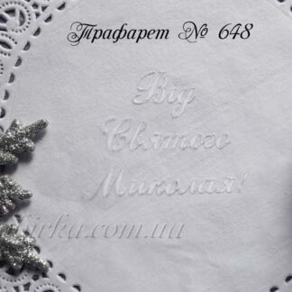 Трафарет від Святого Миколая 3