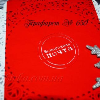 Трафарет штамп новогодняя почта