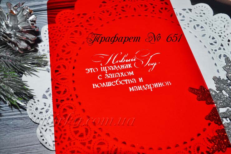 Трафарет Новый Год это праздник с запахом волшебства