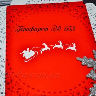 Трафарет Дед Мороз в санях с оленями