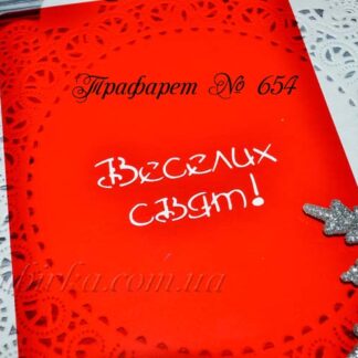 Трафарет Веселих свят 2