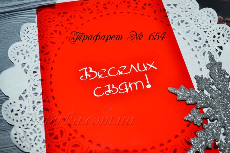Трафарет Веселих свят 2