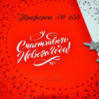 Трафарет Счастливого Нового Года