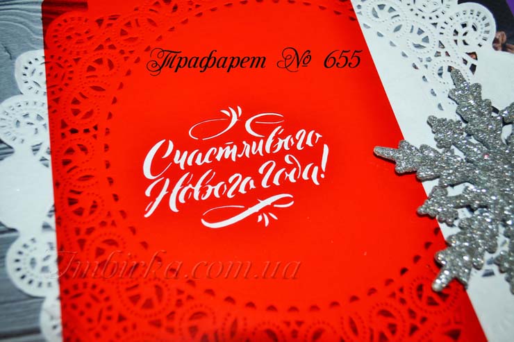 Трафарет Счастливого Нового Года