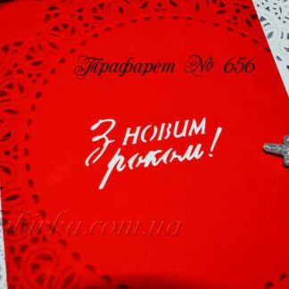 Трафарет з Новим роком 4