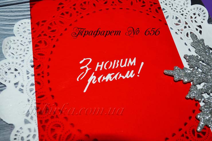 Трафарет з Новим роком 4