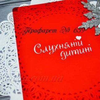 Трафарет слухняній дитині