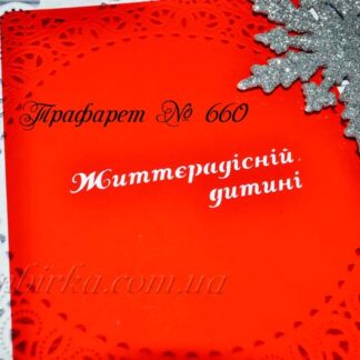 Трафарет життєрадісній дитині