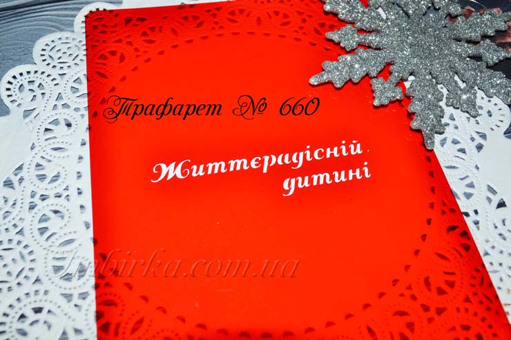 Трафарет життєрадісній дитині