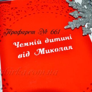 Трафарет чемній дитині від Миколая