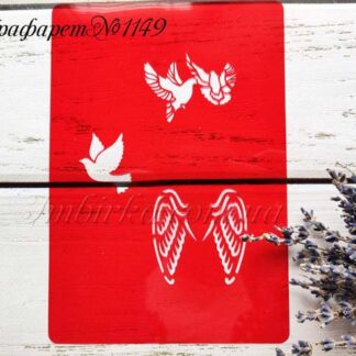 Трафарет голуби