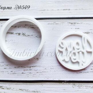 Формочка со штампом love you