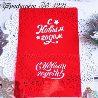 Трафарет С Новым годом 8
