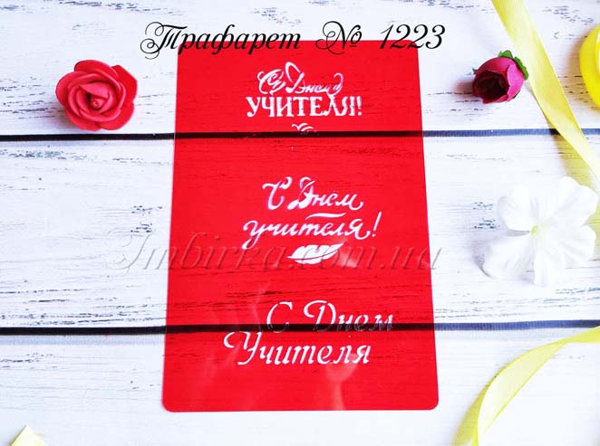 Трафарет С Днем Учителя 2