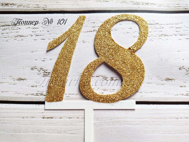 Топпер число 18