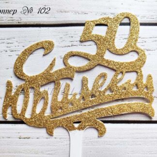 Топпер С 50 юбилеем