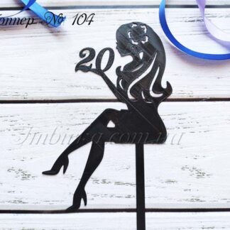 Топпер девушке 20