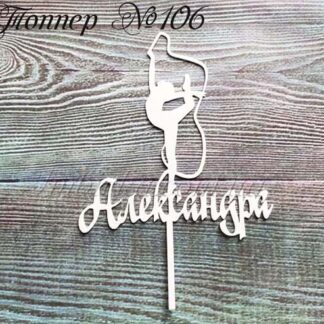 Топпер гимнастка Александра