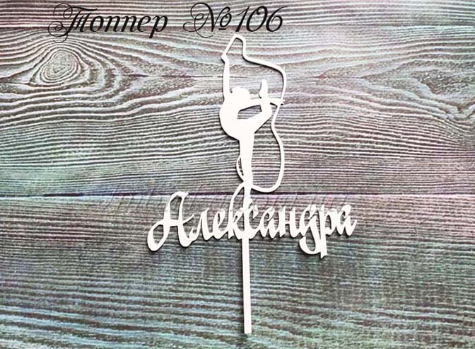 Топпер гимнастка Александра